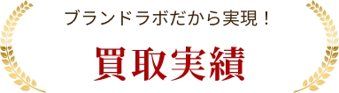 ブランドラボだから実現！高価買取実績