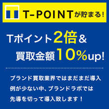 T-POINTが貯まる Tポイント2倍＆買取金額10％up!