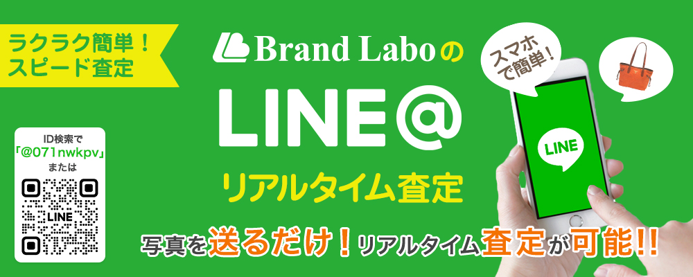 Brand LaboのLINEリアルタイム査定