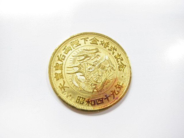 昭和４９年天皇皇后両陛下金婚式記念純金金貨K24/20ｇ買取いたしました。